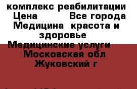 комплекс реабилитации › Цена ­ 500 - Все города Медицина, красота и здоровье » Медицинские услуги   . Московская обл.,Жуковский г.